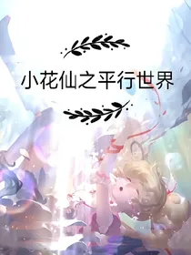 小花仙之平行世界