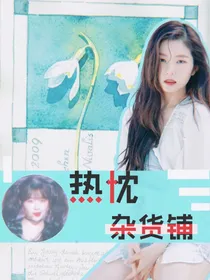 热忱杂货店