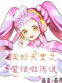 美妙天堂之爱法啦传说