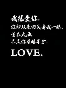 我很爱你.