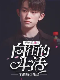 （千玺.综艺线）向往的