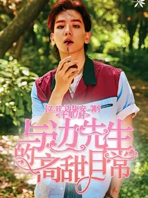 与边先生的高甜日常