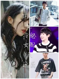 tfboys之冷魅女配来逆袭