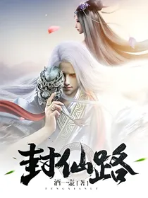 封仙路