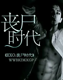 EXO.丧尸时代
