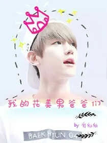 我的花美男爸爸们