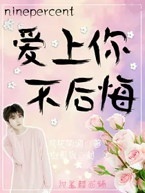 百分九少年:爱上你，不后悔