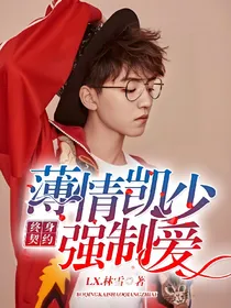 终身契约，薄情凯少强制爱