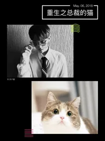 重生之总裁的猫