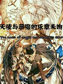 天使与恶魔的乐章未响