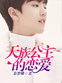 天族公主的恋爱
