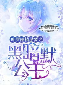 叶罗丽精灵梦之黑暗默公主