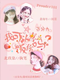 百分九:我可以喜欢你吗