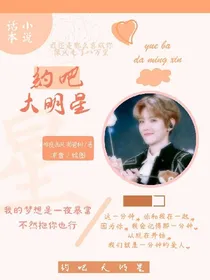 exo:约吧，大明星!