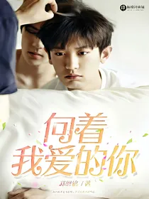 向着我爱的你