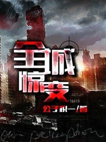 全城惊变