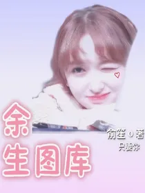 俞笙只要你_余生图库