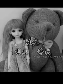 娃魂_别走，等等我
