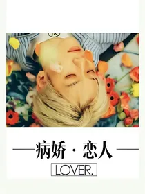 病娇—恋人