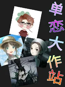 单恋大作战1