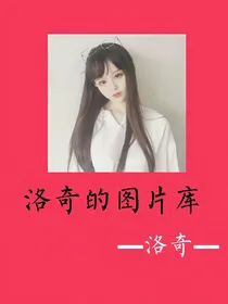 洛奇的图片库