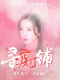 寻痴铺_d325