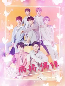 病娇.偶练