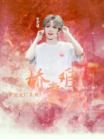 毕雯珺：娇妻难宠