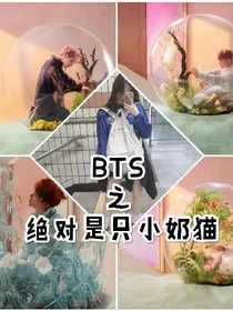 BTS之绝对是只小奶猫