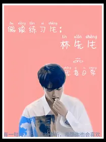 偶像练习生：林先生的宠妻日常