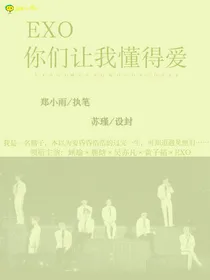 exo：你们让我懂得爱
