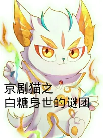 京剧猫之白糖身世的谜团