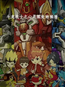 斗龙战士之心灵深处的秘密