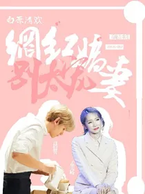 白茶清欢：网红娇妻别太宠