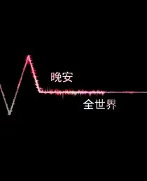 花落花开，为你而来