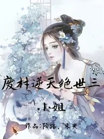 废材逆天绝世三小姐