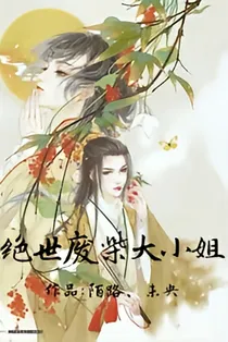 绝世废柴大小姐