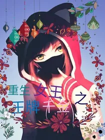 重生女王之王牌千金