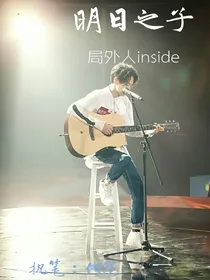 明日之子：局外人inside