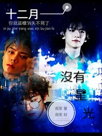 十二月没有星光