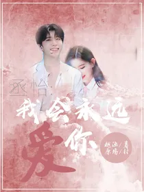 丞怡：我永远爱你