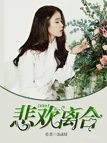 EXO：悲欢离合