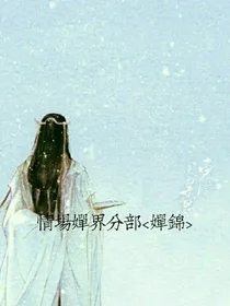 情场婵锦招人