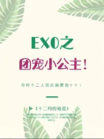 EXO之团宠小公主