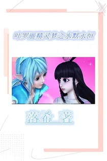 叶罗丽精灵梦之水默永恒