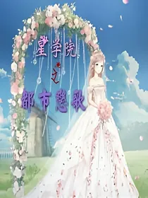 星学院之都市恋歌