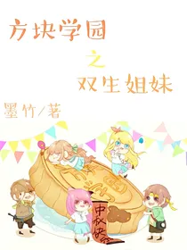 方块学园之双生姐妹