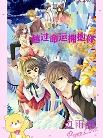 越过命运拥抱你