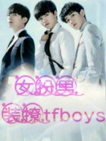 女扮男装撩tfboys