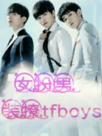女扮男装撩tfboys
